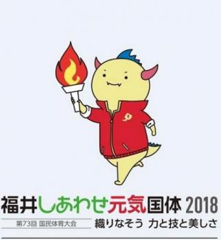 福井しあわせ元気国体☆9月29日開幕☆